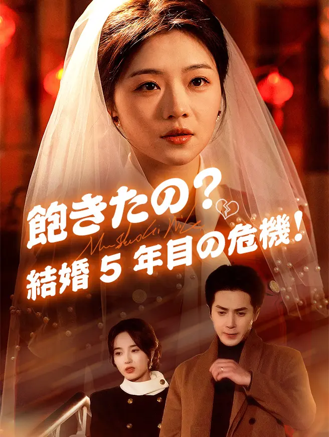飽きたの？結婚5年目の危機！