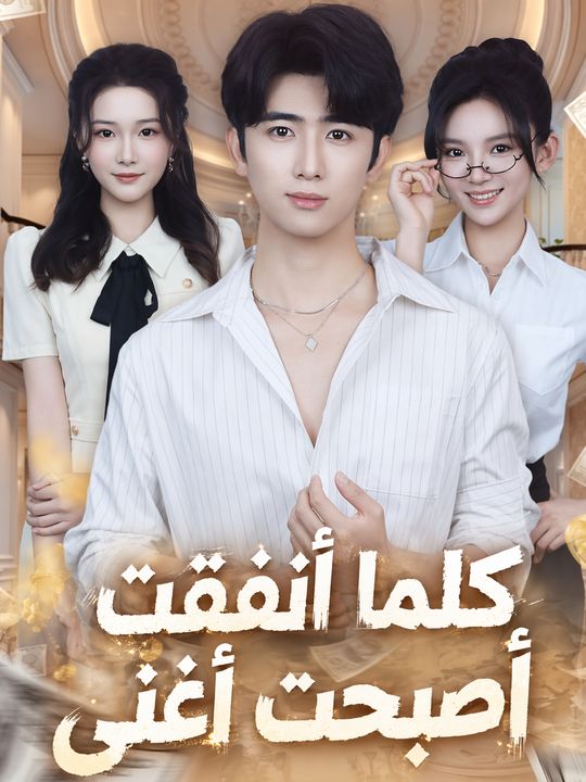 كلما أنفقت أصبحت أغنى