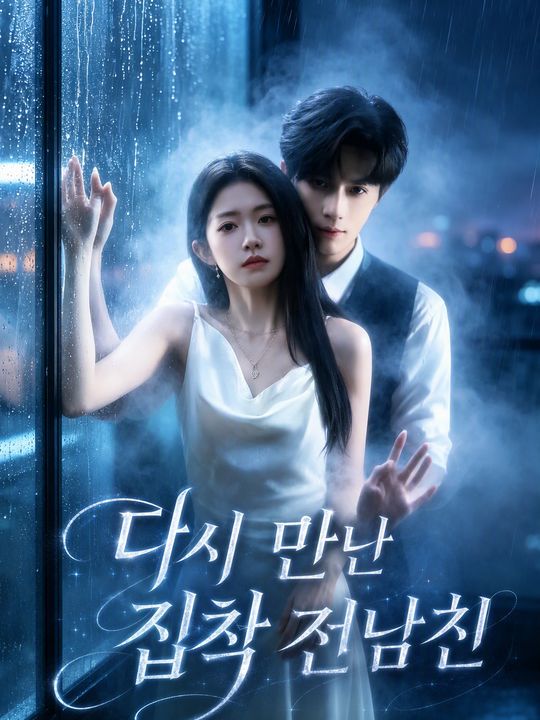 다시 만난 집착 전남친
