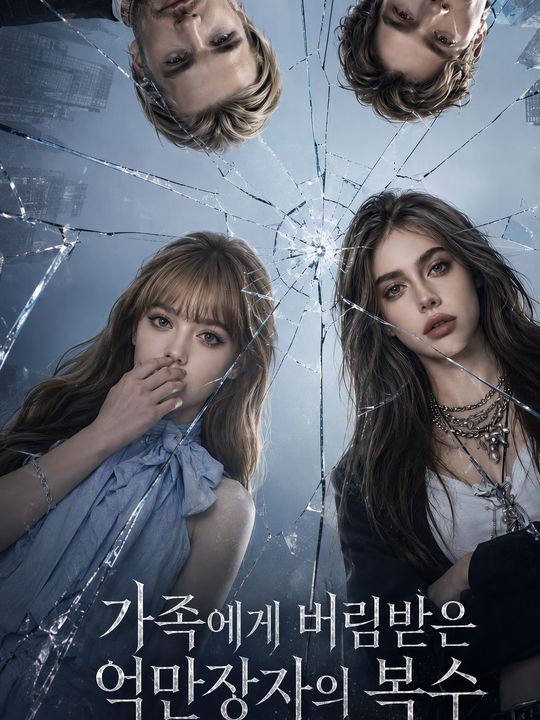 가족에게 버림받은 억만장자의 복수