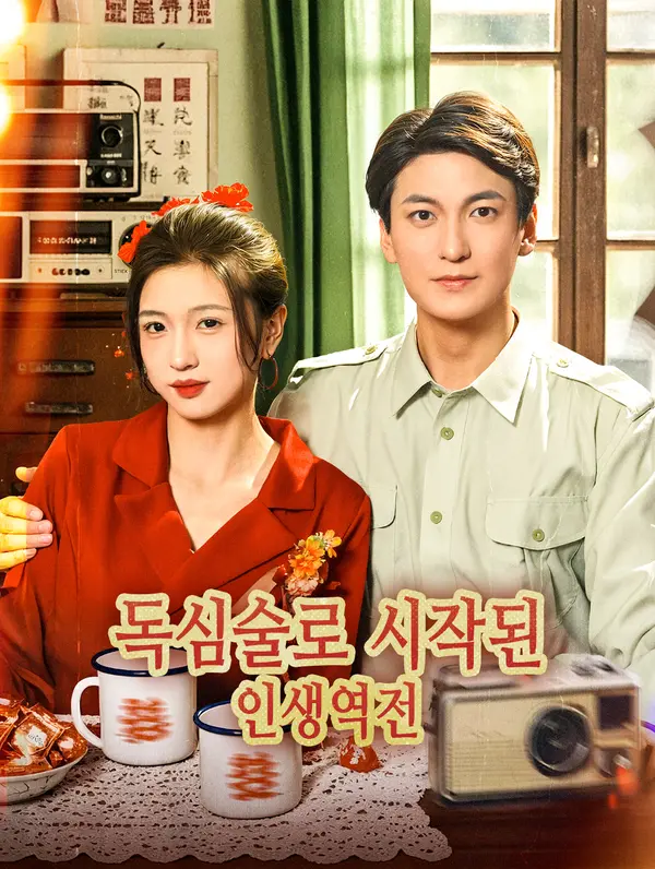 독심술로 시작된 인생역전