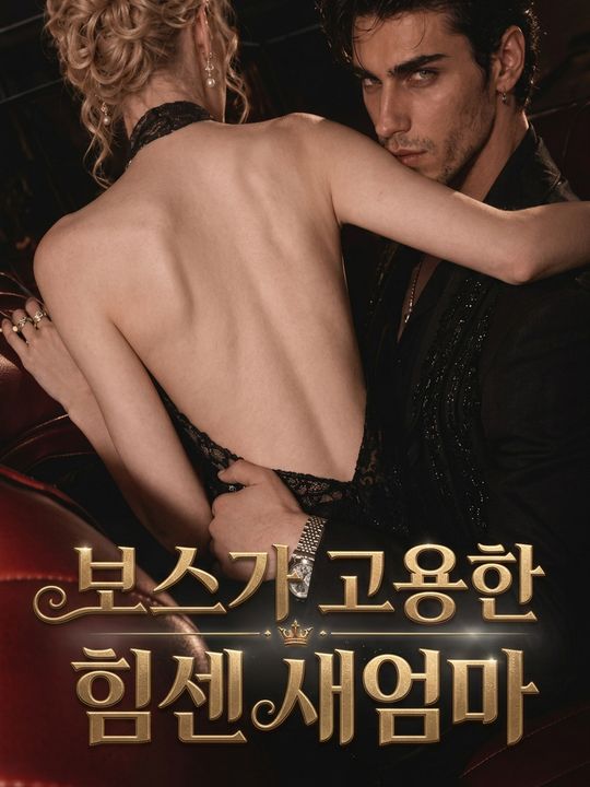 보스가 고용한 힘센 새엄마