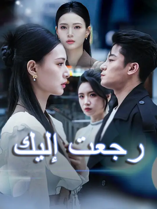 رجعت إليك