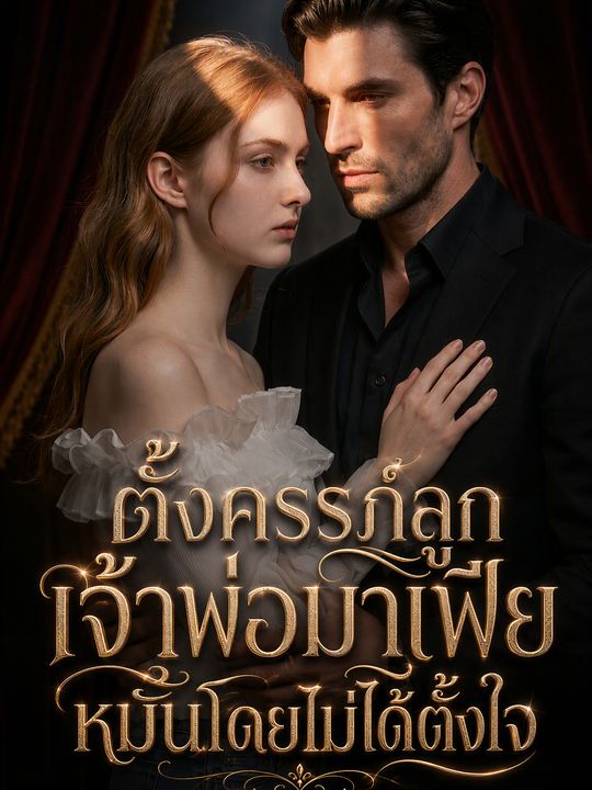 อุ้มท้องทายาทมาเฟีย