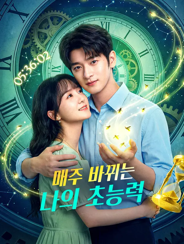 매주 바뀌는 나의 초능력