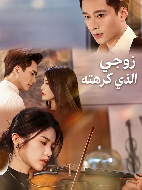 زوجي الذي كرهته