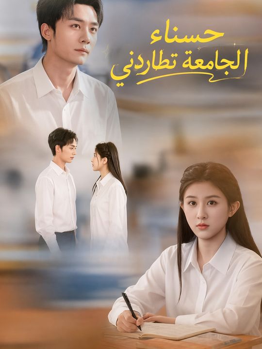 حسناء الجامعة تطاردني