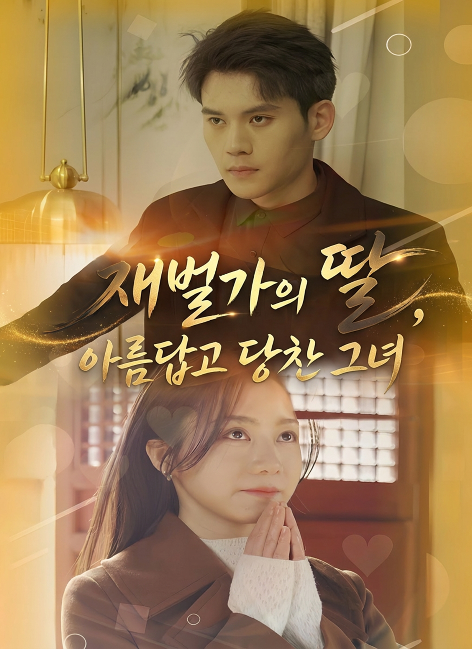 재벌가의 딸, 아름답고 당찬 그녀