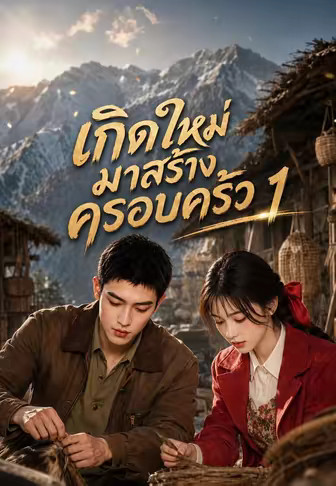 เกิดใหม่มาสร้างครอบครัว 1