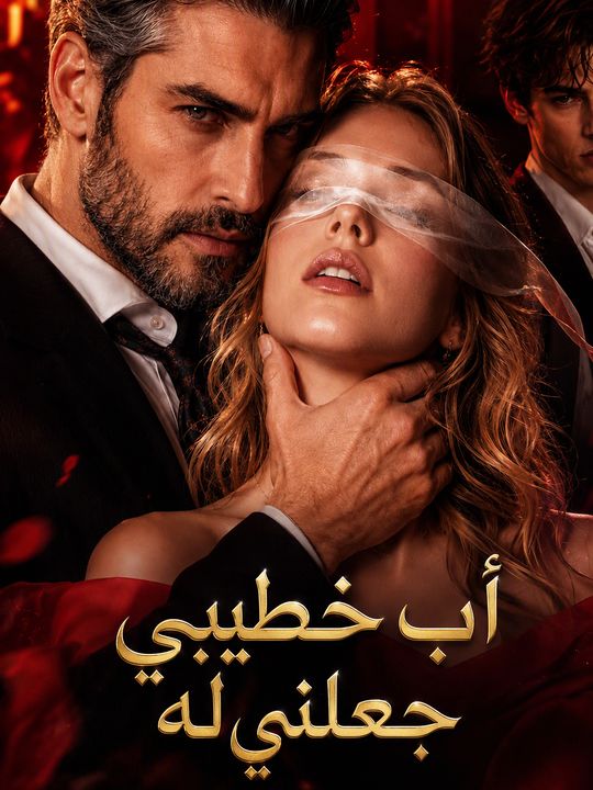 أب خطيبي جعلني له