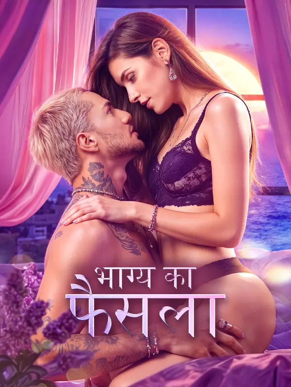 भाग्य का फैसला