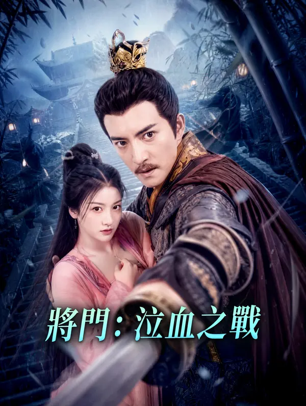 將門：泣血之戰