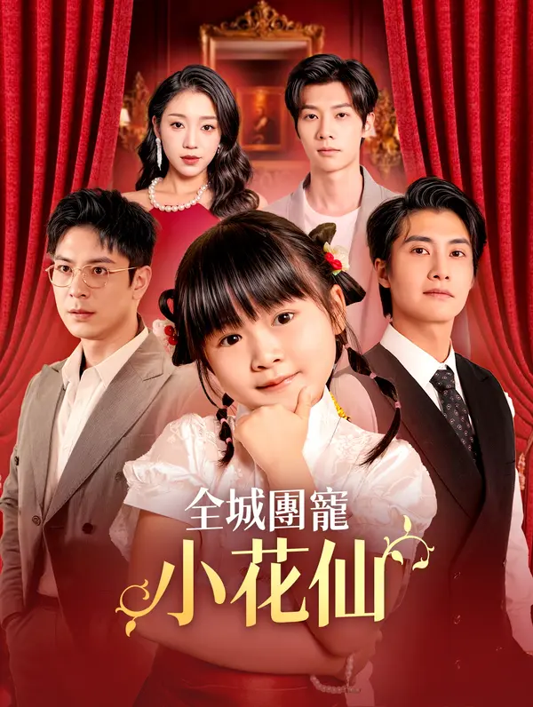 全城團寵小花仙