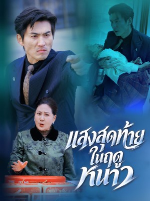 แสงสุดท้ายในฤดูหนาว