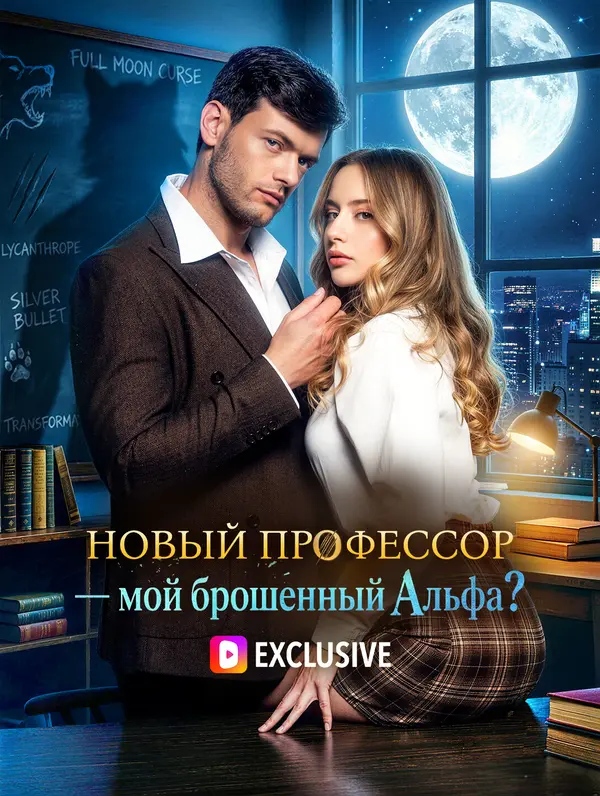 Новый профессор — мой брошенный Альфа?(Дубляж)