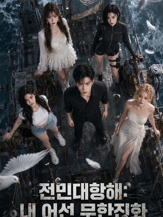 전민대항해: 내 어선 무한진화