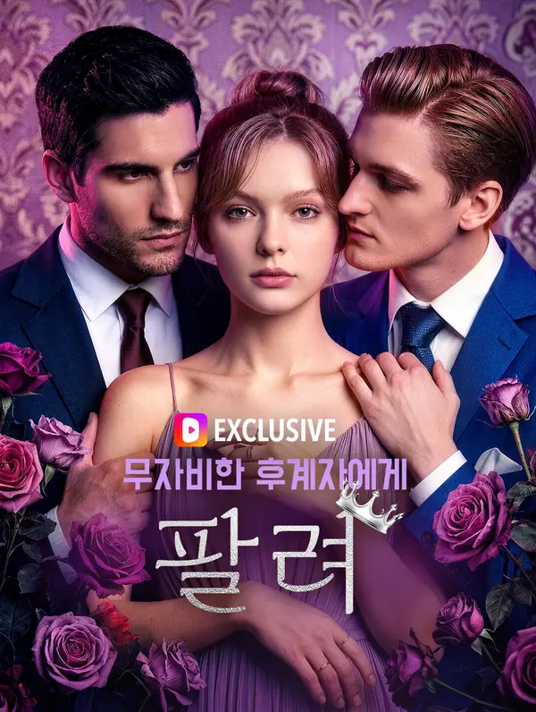 무자비한 후계자에게 팔려(더빙)