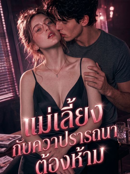 แม่เลี้ยงกับความปรารถนาต้องห้าม
