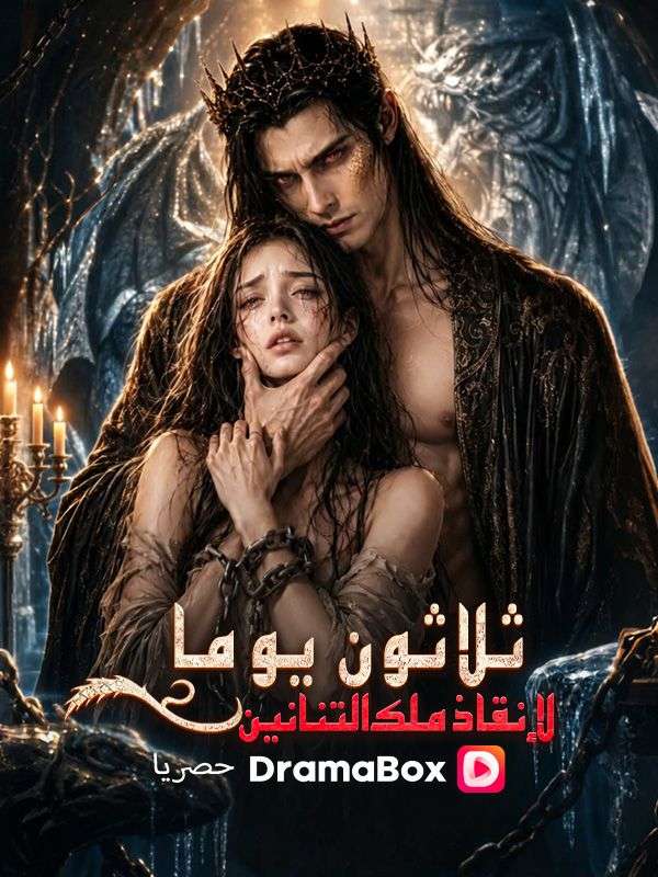 ثلاثون يوما لإنقاذ ملك التنانين