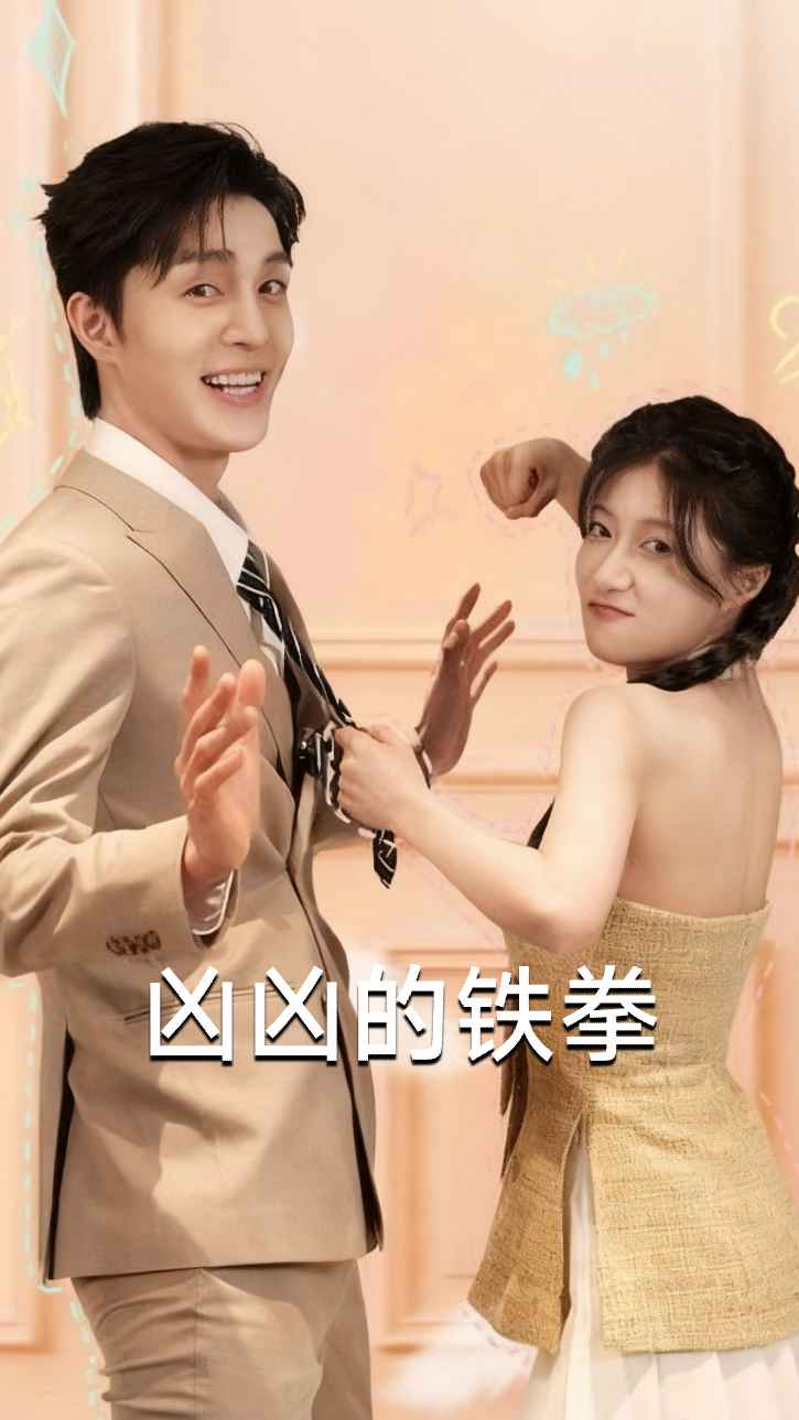 凶凶的铁拳