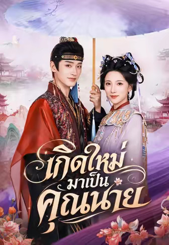 เกิดใหม่มาเป็นคุณนาย