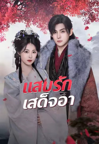แสบรักเสด็จอา