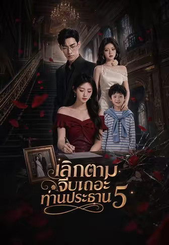 เลิกตามจีบเถอะท่านประธาน 5