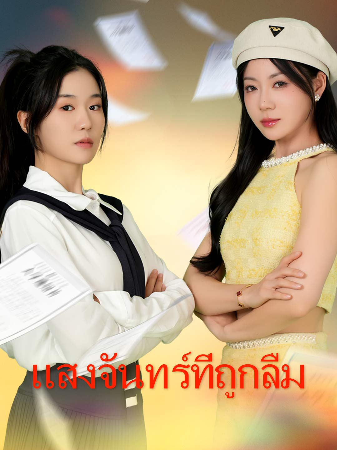 (Dubbing) แสงจันทร์ที่ถูกลืม