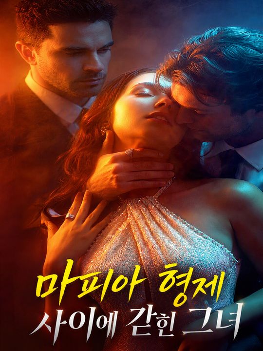 마피아 형제 사이에 갇힌 그녀