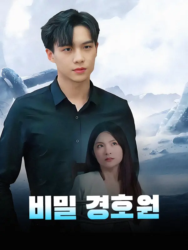비밀 경호원