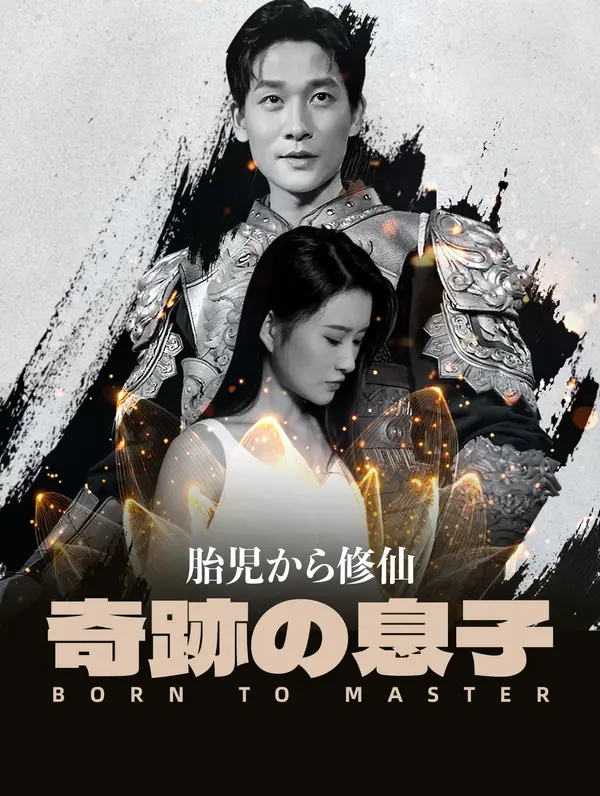 胎児から修仙：奇跡の息子(吹き替え)