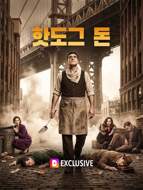 핫도그 돈(더빙)