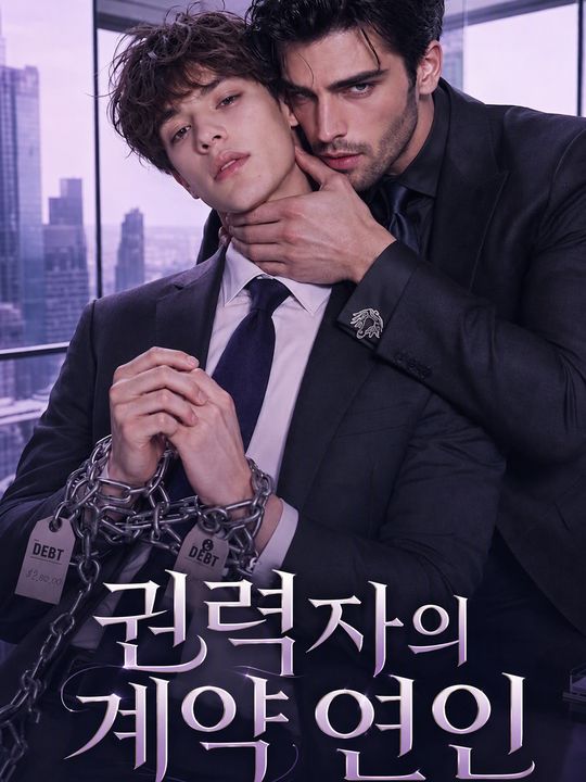 권력자의 계약 연인