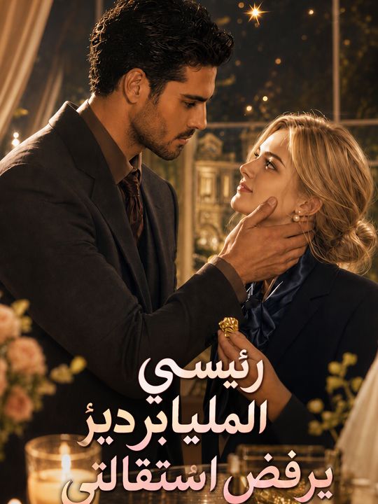 رئيسي الملياردير يرفض استقالتي