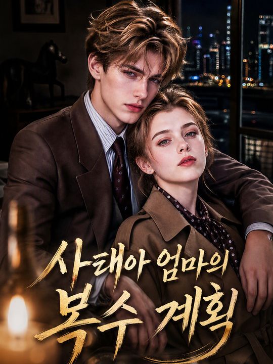 사태아 엄마의 복수 계획