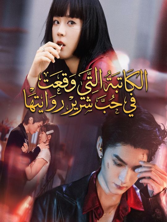 الكاتبة التي وقعت في حب شرير روايتها