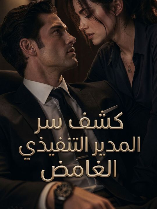 كشف سر المدير التنفيذي الغامض