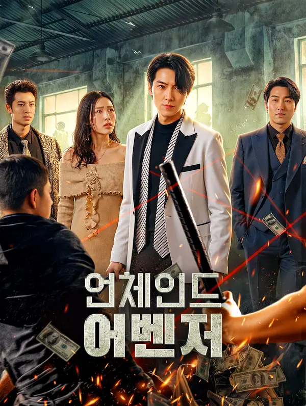 언체인드 어벤저