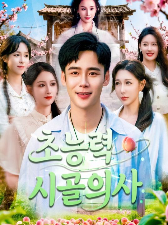 초능력 시골 의사