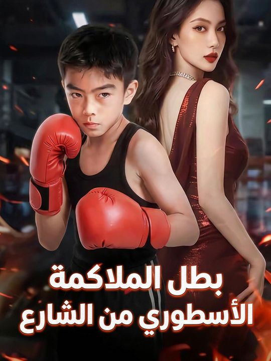 بطل الملاكمة الأسطوري من الشارع