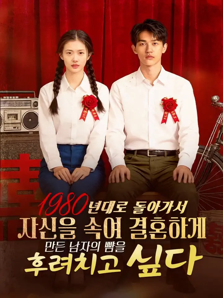 1980년대로 돌아가서 자신을 속여 결혼하게 만든 남자의 뺨을 후려치고 싶다