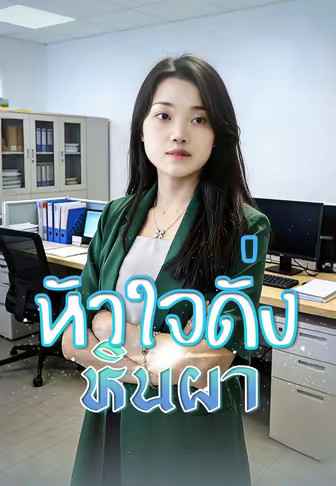 (พากย์)หัวใจดั่งหินผา