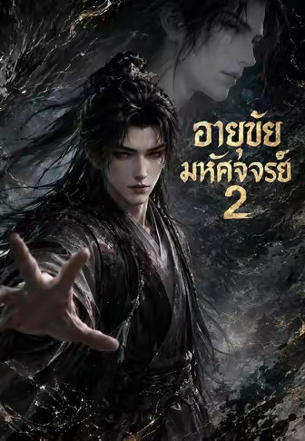 อายุขัยมหัศจจรย์ 2