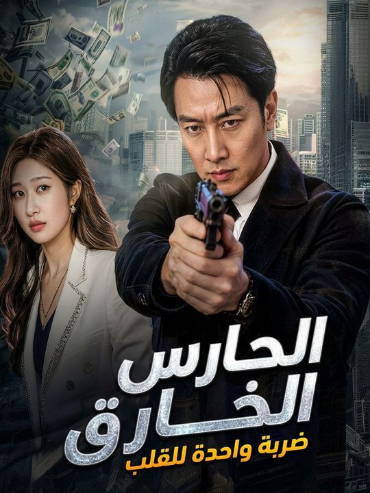 الحارس الخارق: ضربة واحدة للقلب