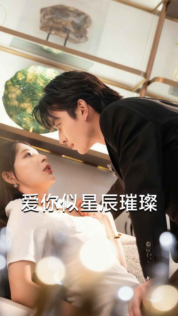 爱你似星辰璀璨
