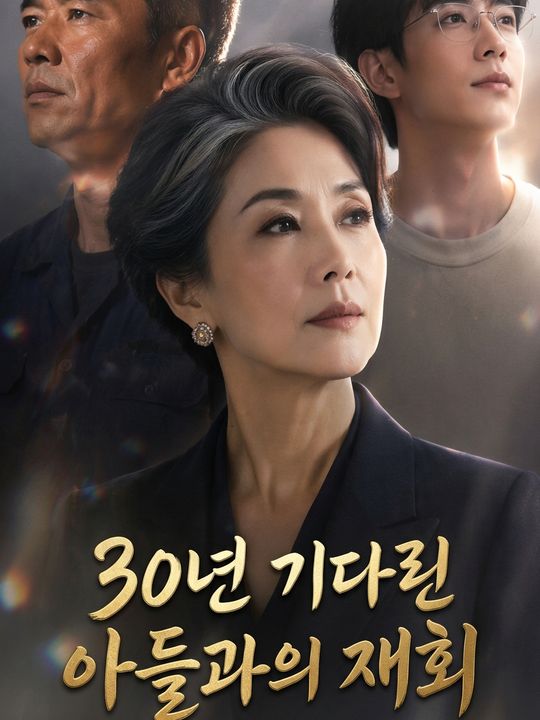 30년 기다린 아들과의 재회