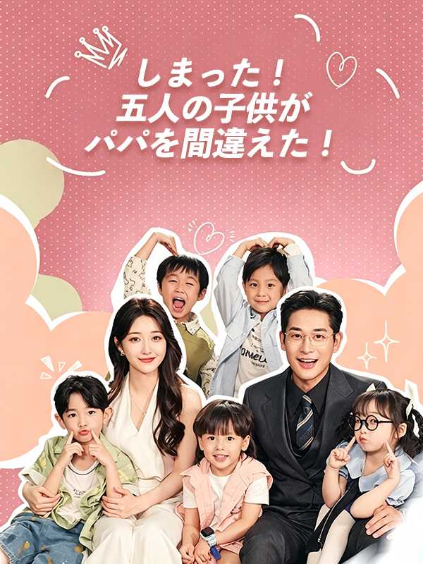 [日本語吹替版]しまった！五人の子供がパパを間違えた！