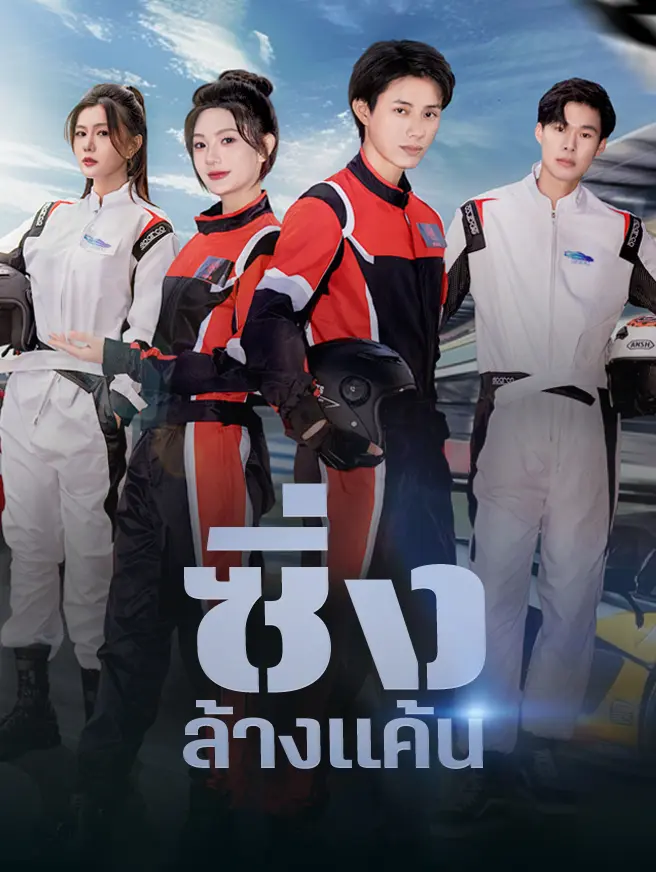 ซิ่งล้างแค้น