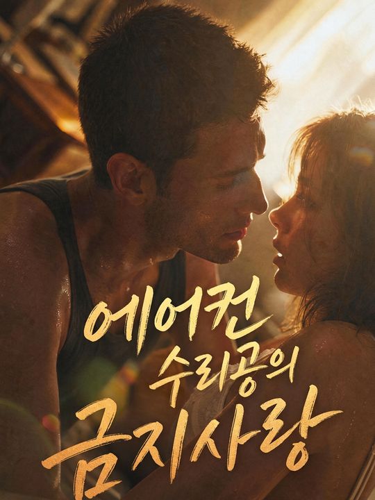 에어컨 수리공의 금지사랑