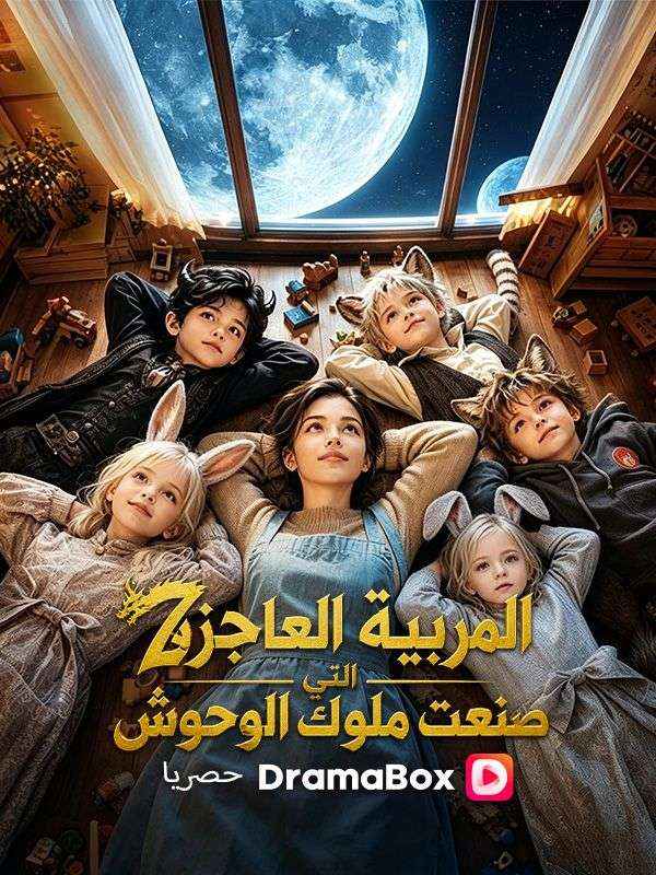 (مدبلج) المربية العاجزة التي صنعت ملوك الوحوش